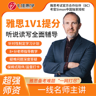 七佳惠学雅思一对一直播课雅思听力雅思阅读雅思写作雅思口语