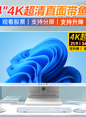 34英寸4K直面带鱼屏超薄一体机电脑酷睿i3i5i7高配家用办公商用设计直播电竞游戏台式电脑全套整机