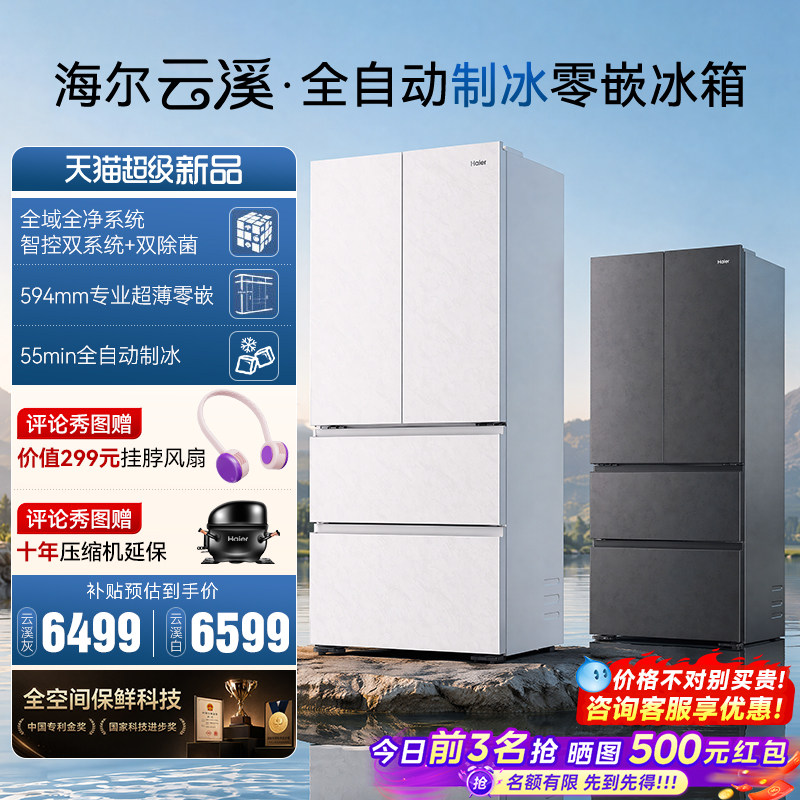 海尔云溪501L零嵌制冰法式电冰箱