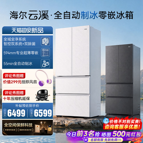 海尔云溪501L零嵌制冰法式电冰箱