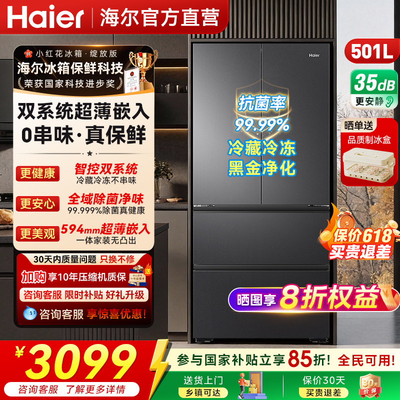 海尔小红花501L一级能效家用冰箱法式超薄嵌入式无霜电冰箱26新款