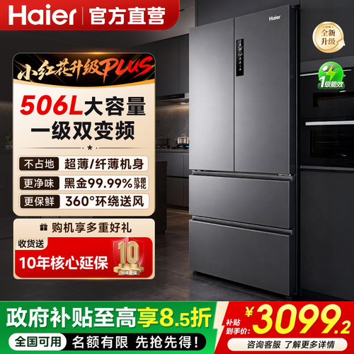 【小红花升级】海尔506L法式冰箱