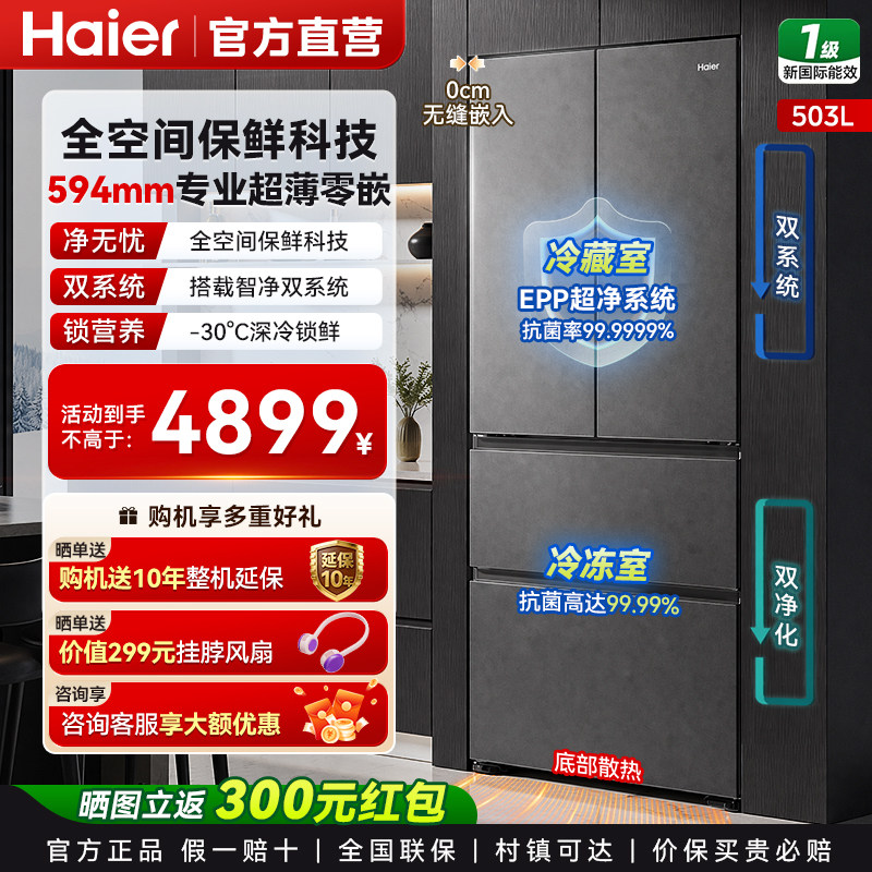 海尔云溪双系统503L法式四门风冷无霜超薄零嵌家用电冰箱2026新款
