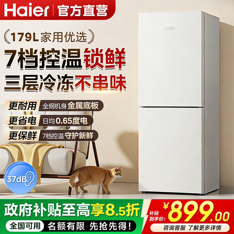 海尔179L双开两门小冰箱家用冷冻冷藏家用租房小型节能电冰箱官方