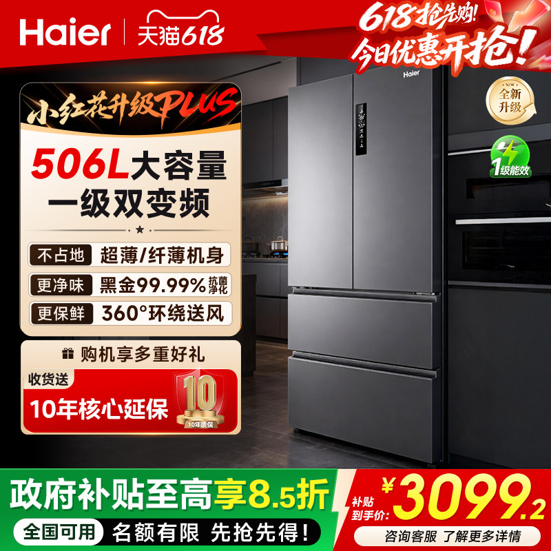 海尔冰箱506L法式双开门大容量电冰箱家用一级25新款小红花PLUS