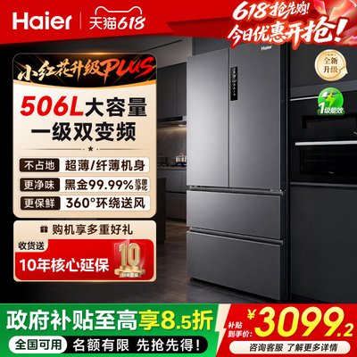 【小红花升级】海尔506L法式冰箱