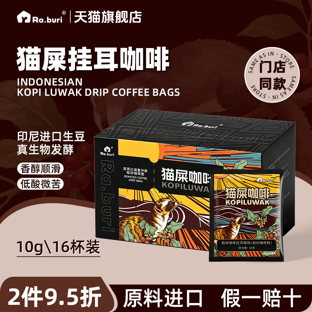 Ra.buri印尼原料进口猫屎挂耳咖啡正宗精品现磨手冲黑美式16袋装