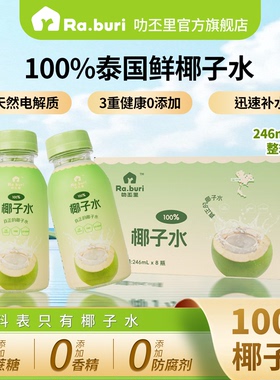 Ra.buri叻丕里100%纯椰子水孕妇可喝天然椰汁水0脂电解质补水饮料