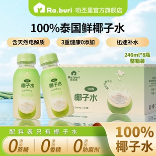 Ra.buri叻丕里100%纯椰子水孕妇可喝天然椰汁水0脂电解质补水饮料