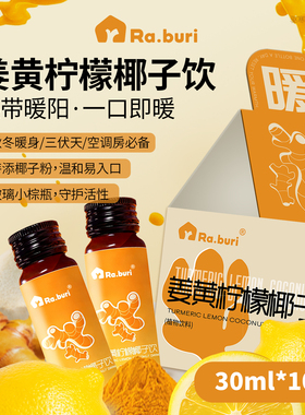 Ra.buri叻丕里姜黄饮姜黄柠檬椰子饮怀姜肉桂苹果姜黄粉驱寒暖身