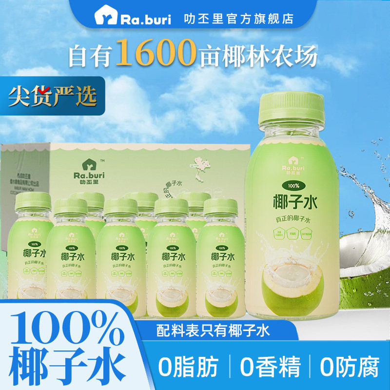 速 折2.2/瓶叻丕里.纯椰子水 246ml*8瓶 叠掏唫币 凑单后17.7元 - 线报酷