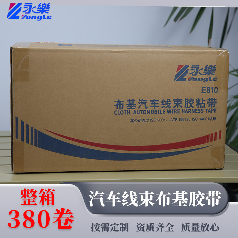 永乐绒布汽车线束胶带抗震降噪耐磨防水绝缘胶发动机舱静音车用