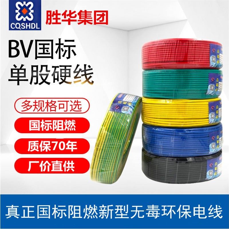 胜华家装国标电线电缆ZR BV 1/1.5/2.5/4/6/10平方单股线阻燃