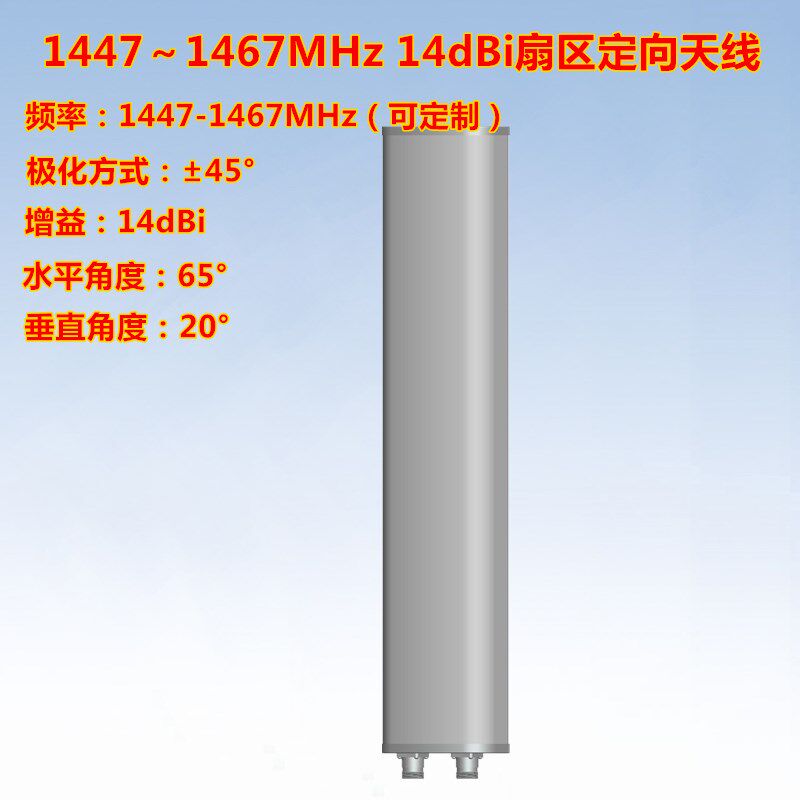 联必达1447~1467MHz 6514dBi 双极化扇区定向天线1.4G板状天线