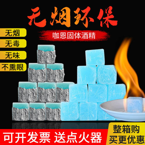 固体酒精块咖恩四季人酒店家用干锅烤鱼小火锅固态燃料耐烧整箱装