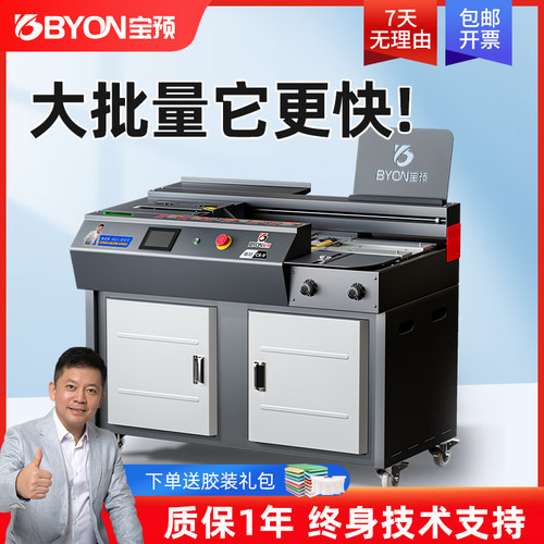 宝预(BYON)C6-V侧胶胶装机全自动A4胶装机热熔胶标书装订机图文店