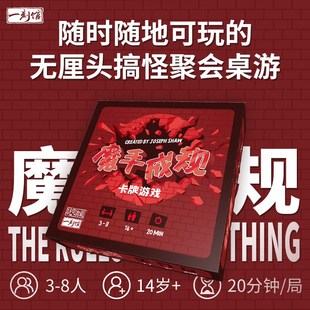 一刻馆桌游魔手成规成年休闲聚会暖场便携式桌面卡牌桌游游戏14+