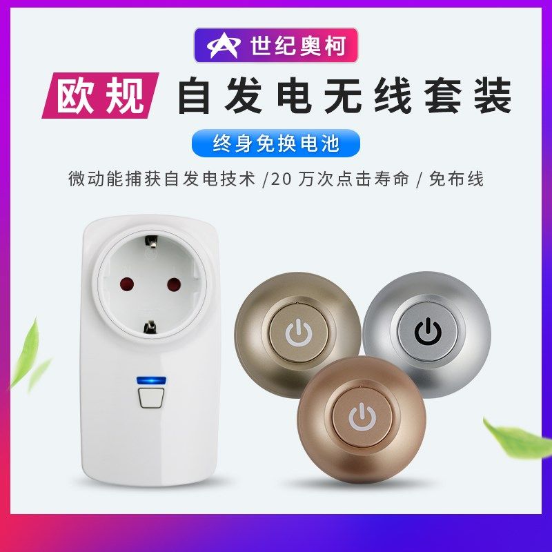 欧规自发电插座 电器 水泵灯具插座+圆型随意贴 遥控无需要装电池