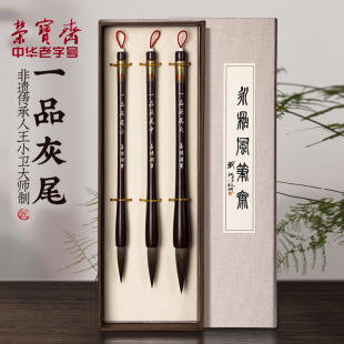 荣宝斋一品灰尾毛笔王小卫大师亲制善琏湖笔灰鼠鼠须毛笔兼毫楷书