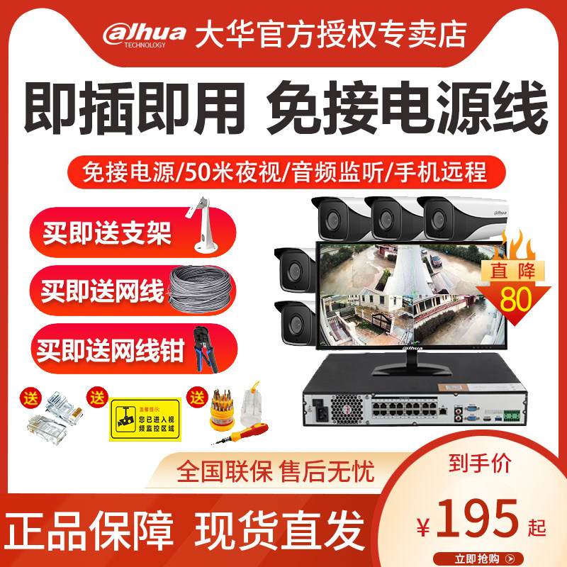 大华监控器设备套装POE摄影头室外高清室内录音家用店铺超市全套