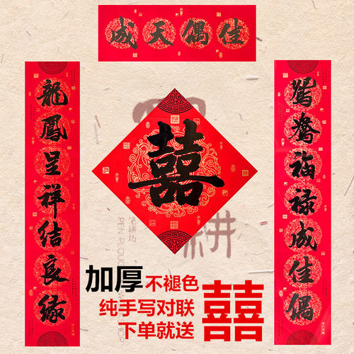 纯手写加厚囍字新婚大吉百年好合永结同心迎亲嫁女订婚喜宴喜对联