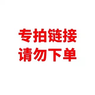 付款专拍链接1