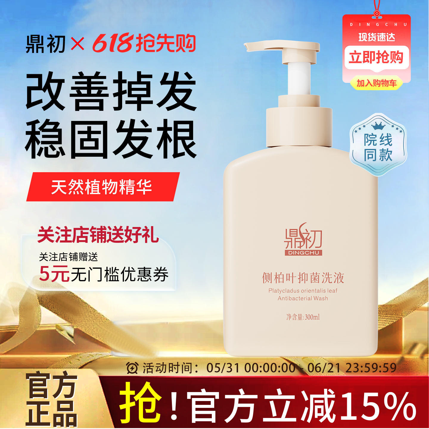 鼎初侧柏叶抑菌洗液防断