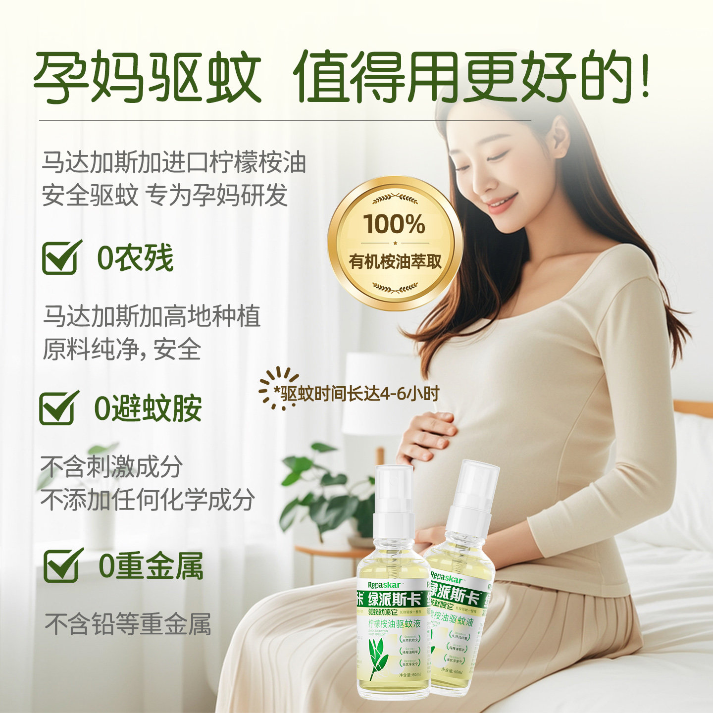 绿派斯卡马达加斯加有机柠檬桉油30%PMD驱蚊喷雾全家适用60ml