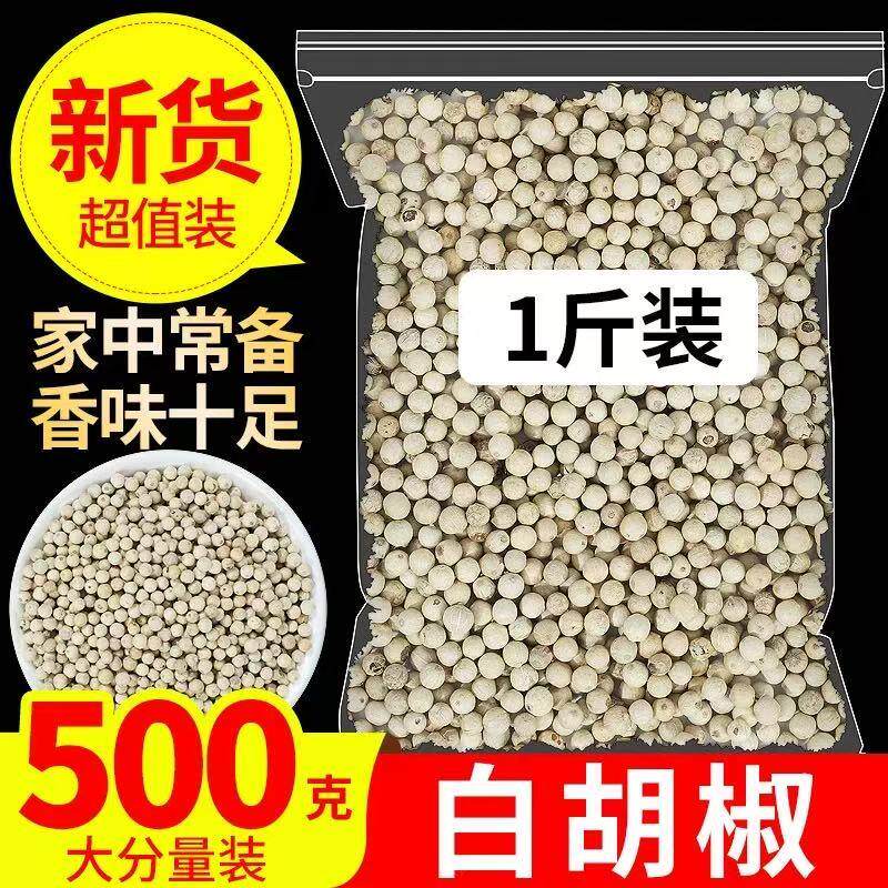 海南白胡椒粒商用家用500g精选煲汤天然农家调味料香料散装特产
