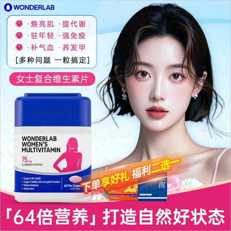 WonderLab女士多维片复合维生素C维生素b族烟酰胺补铁提气色 60n