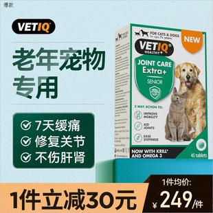 英国VETIQ关节宝老年专用狗狗猫咪软骨素健骨保护修复关节宠物n