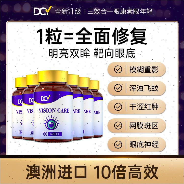 DCY澳洲进口眼康素 成人款病变性视网膜黄斑玻璃视力 官方正品n