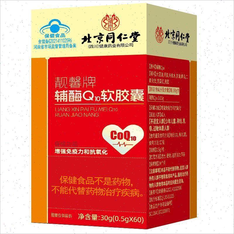 北京靓馨牌辅酶Q10软胶囊心脏保护高含量官方正品