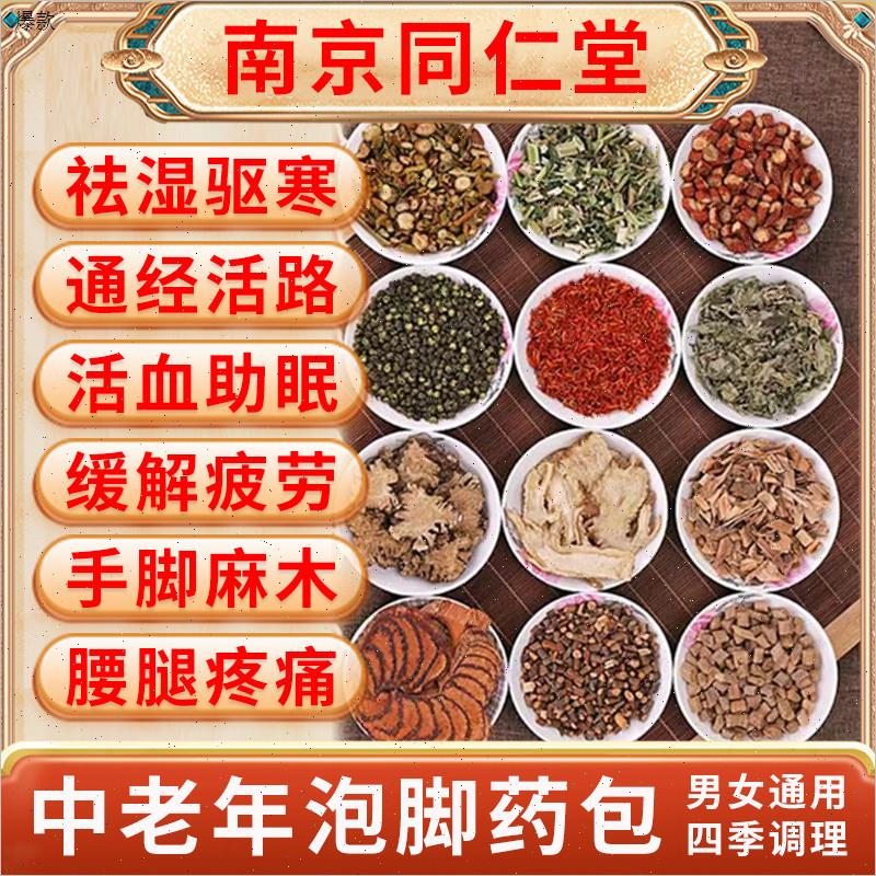 泡脚药包去湿气助睡眠中老年人血活瘀化麻木排毒舒筋通经n