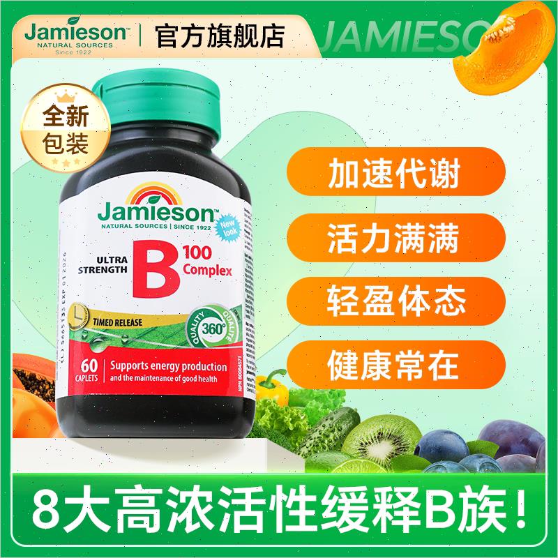 维生素b族复合加速代谢vb12生物素大剂量保健品jamiesonn