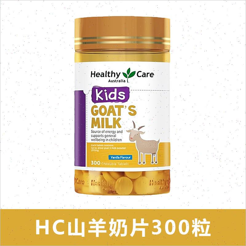 保税仓 澳洲 山羊奶片咀嚼片300粒hc儿童补钙片香草n