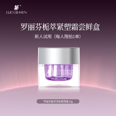 【新人试用】罗丽芬紫光瓶栀萃多肽保湿紧致抗皱滋养舒缓15g