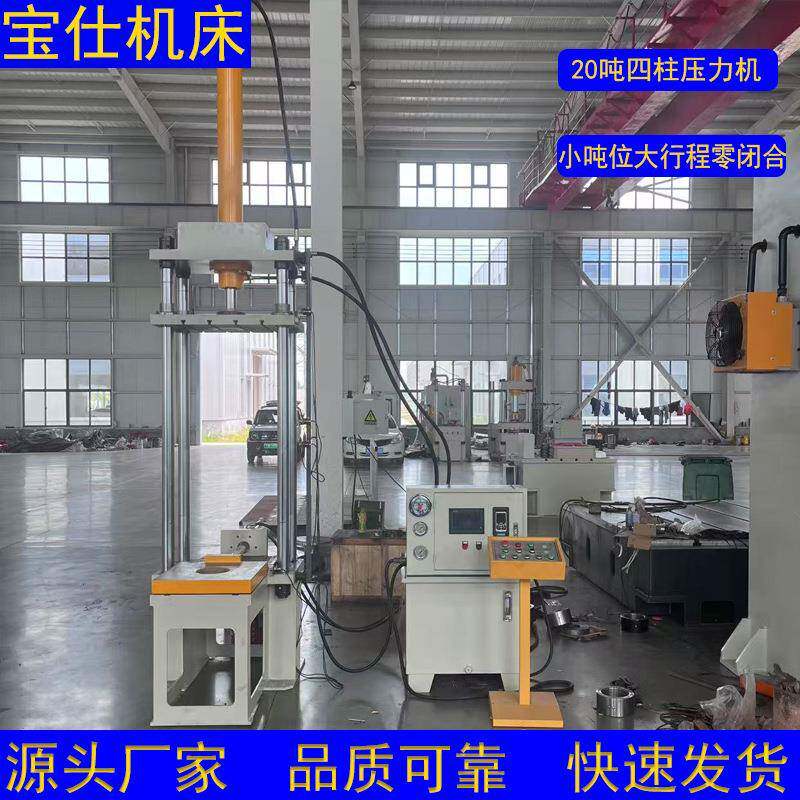 20吨四柱液压机大行程零闭合用于大型工件的压装配有移动工作台