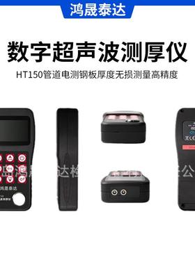 现货数字超声波测厚仪HT150管道电测钢板厚度无损测量高精度