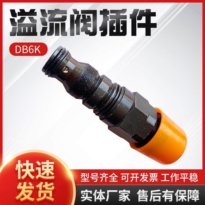 溢流阀插件DB6K溢流插装阀现货