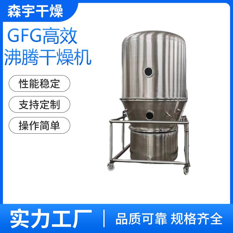 GFG高效沸腾干燥机色母粒干燥设备不锈钢材质密闭负压操作