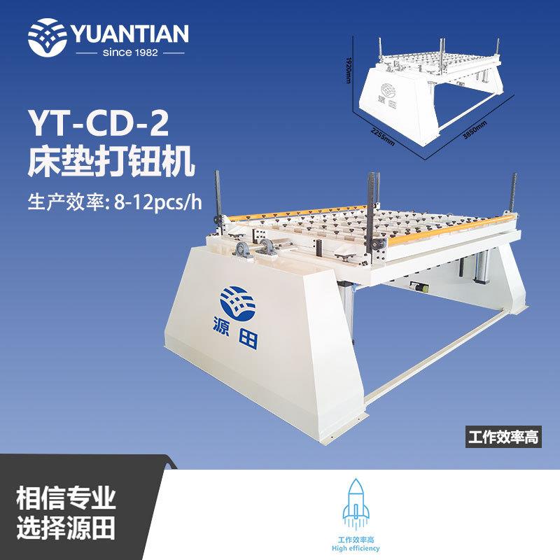 源田专利设计手动床垫纽扣固定机器打钮机YT-CD-2