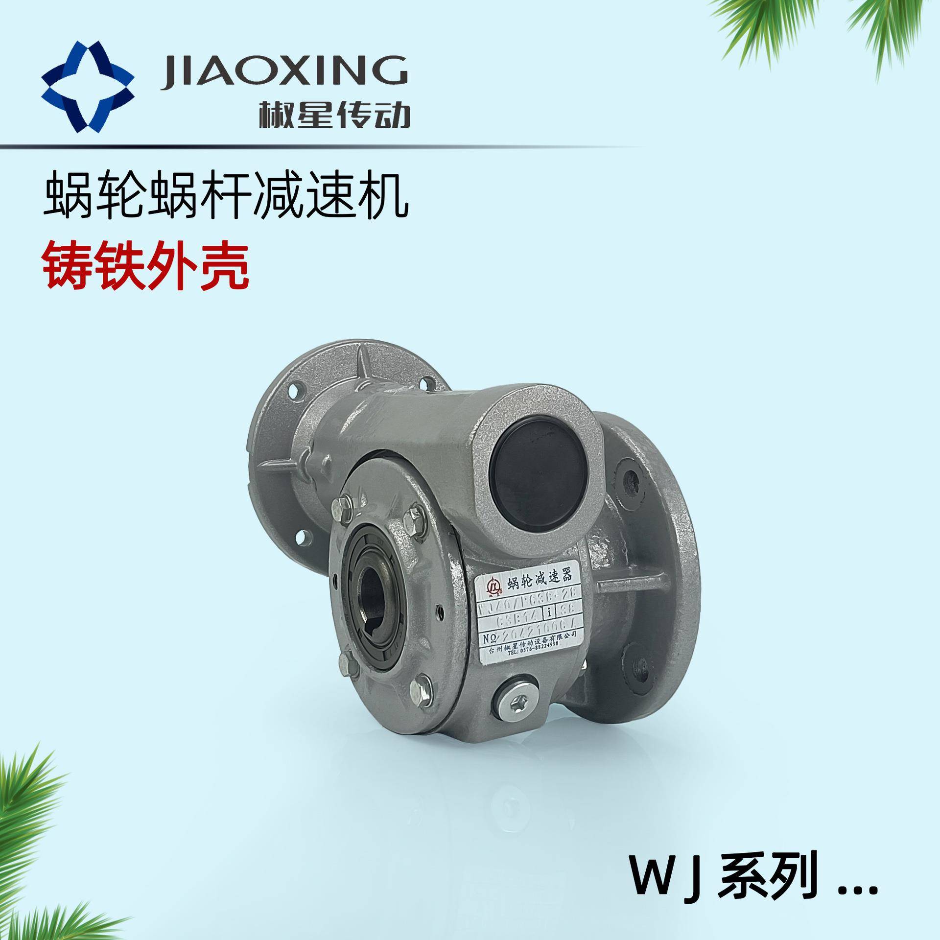 椒星减速机WJ40/49/63/87铸铁蜗轮硬齿可配电机替代邦飞利VF同款