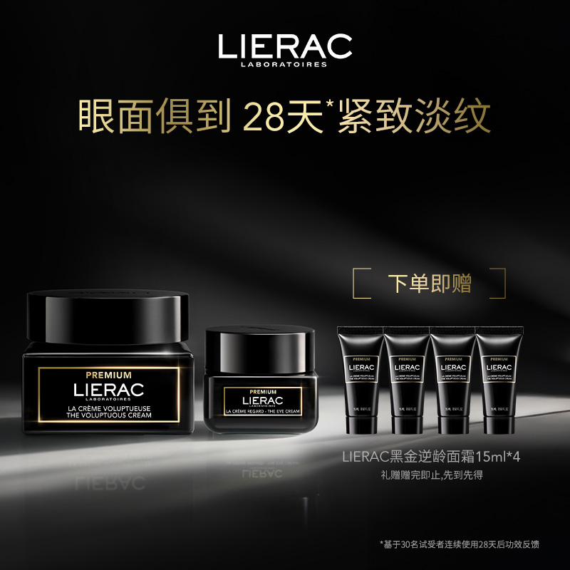 LIERAC/丽蕾克黑金面霜+眼霜淡纹紧致抗皱 提拉淡眼周细纹套组