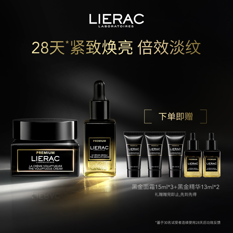 LIERAC/丽蕾克黑金面霜+精华淡纹紧致抗皱 滋润焕亮护肤套组