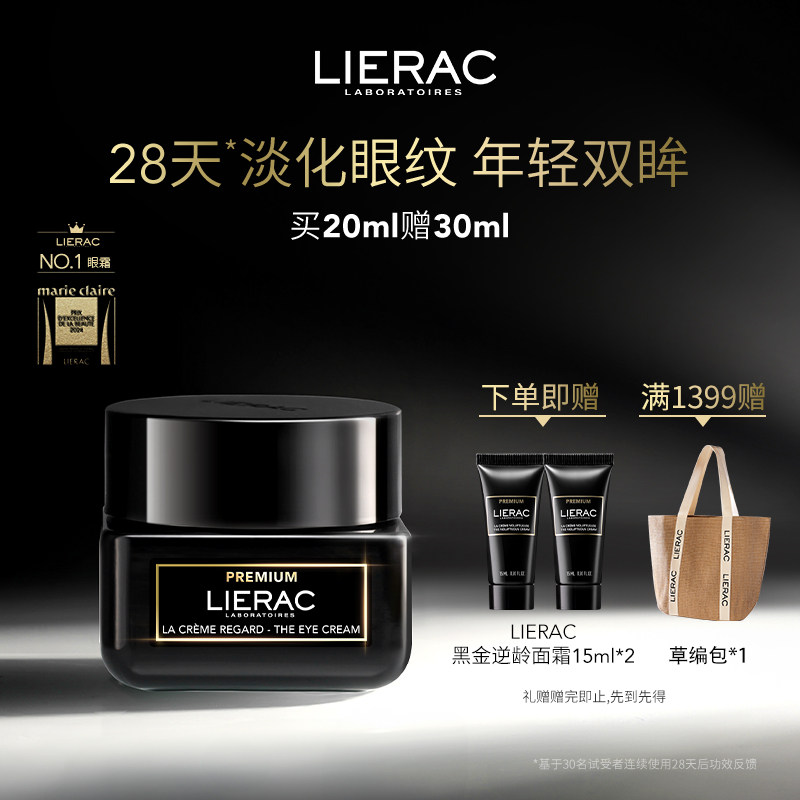 LIERAC丽蕾克黑金眼霜淡化眼袋细纹提拉紧致眼周抗皱20ml