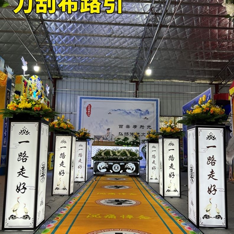 事电子堂葬礼丧葬灯笼殡葬用品路引地毯字丧事布置灵白圈花奠拱门