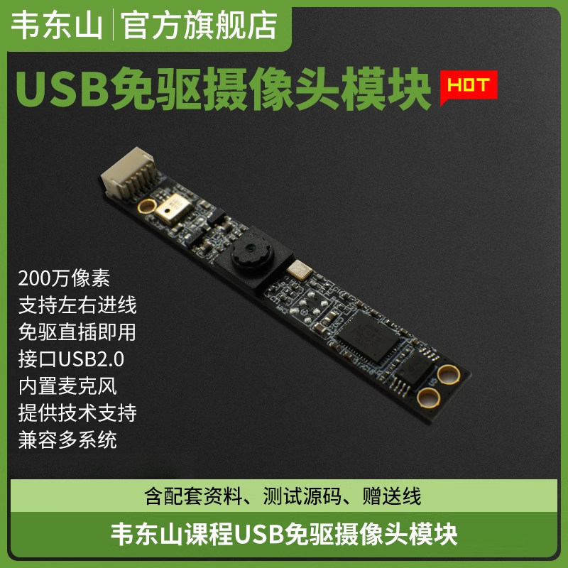 USB免驱200万像素内置麦克风摄像头模组 一体机笔记本摄像头模块