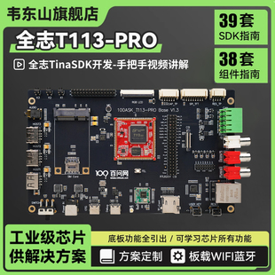 TinaSDK 韦东山全志T113开发板Linux教育超高性价比板载WIFI蓝牙