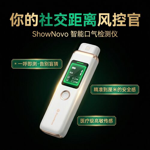 ShowNovo口气检测仪口臭自测高敏数显隐性口气不自知社交尴尬便携